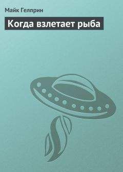 Майк Гелприн - Когда взлетает рыба - Читать 📖 Читать онлайн 👀 Читаемые книги читать онлайн бесплатно 🔥 booksread-online.com