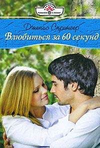 Дженис Спрингер - Влюбиться за шестьдесят секунд - Читать 📖 Читать онлайн 👀 Читаемые книги читать онлайн бесплатно 🔥 booksread-online.com