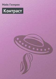 Майк Гелприн - Контраст - Читать 📖 Читать онлайн 👀 Читаемые книги читать онлайн бесплатно 🔥 booksread-online.com