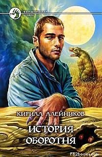 Кирилл Алейников - История оборотня - Читать 📖 Читать онлайн 👀 Читаемые книги читать онлайн бесплатно 🔥 booksread-online.com