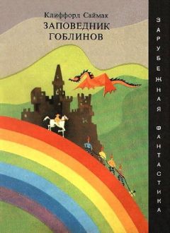 Клиффорд Саймак - Заповедник гоблинов - Читать 📖 Читать онлайн 👀 Читаемые книги читать онлайн бесплатно 🔥 booksread-online.com