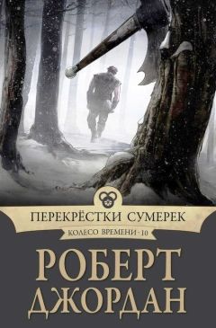 Роберт ДЖОРДАН - Перекрестки Сумерек - Читать | Читать онлайн | Читаемые книги читать онлайн бесплатно | booksread-online.com
