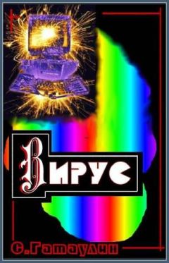 Сергей Гатаулин - Вирус - Читать 📖 Читать онлайн 👀 Читаемые книги читать онлайн бесплатно 🔥 booksread-online.com