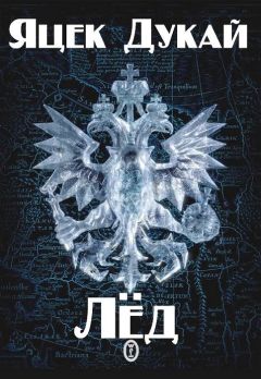 Яцек Дукай - Лёд - Читать 📖 Читать онлайн 👀 Читаемые книги читать онлайн бесплатно 🔥 booksread-online.com