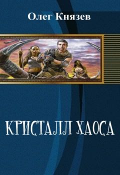 Олег Князев - Кристалл Хаоса (СИ) - Читать 📖 Читать онлайн 👀 Читаемые книги читать онлайн бесплатно 🔥 booksread-online.com