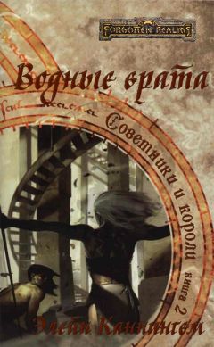 Элейн Каннингем - Водные врата (ЛП) - Читать 📖 Читать онлайн 👀 Читаемые книги читать онлайн бесплатно 🔥 booksread-online.com