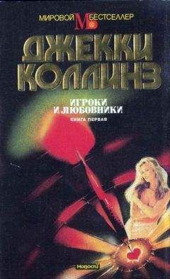 Джеки Коллинз - Игроки и любовники. Книга первая - Читать 📖 Читать онлайн 👀 Читаемые книги читать онлайн бесплатно 🔥 booksread-online.com