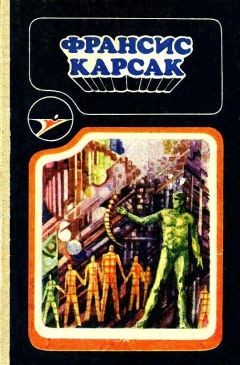 Франсис Карсак - Сборник научно-фантастических произведений - Читать 📖 Читать онлайн 👀 Читаемые книги читать онлайн бесплатно 🔥 booksread-online.com