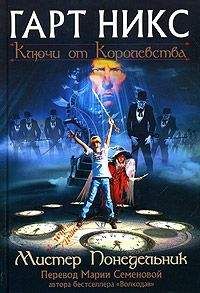 Гарт Никс - Мистер Понедельник - Читать | Читать онлайн | Читаемые книги читать онлайн бесплатно | booksread-online.com