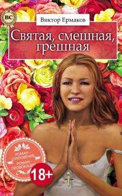 Виктор Ермаков - Святая, смешная, грешная - Читать | Читать онлайн | Читаемые книги читать онлайн бесплатно | booksread-online.com