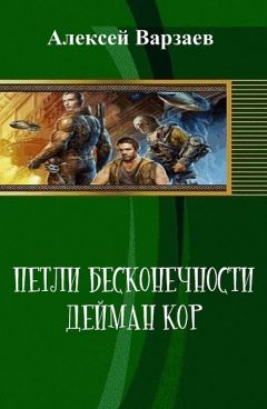 Алексей Варзаев - Петли Бесконечности. Дейман Кор (СИ) - Читать Читать онлайн Читаемые книги читать онлайн бесплатно booksread-online.com