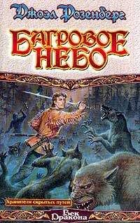 Джоэл Розенберг - Багровое небо - Читать 📖 Читать онлайн 👀 Читаемые книги читать онлайн бесплатно 🔥 booksread-online.com