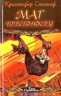 Кристофер Сташеф - Маг-крестоносец - Читать 📖 Читать онлайн 👀 Читаемые книги читать онлайн бесплатно 🔥 booksread-online.com