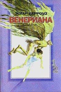 Эдгар Берроуз - Затерянные на Венере - Читать 📖 Читать онлайн 👀 Читаемые книги читать онлайн бесплатно 🔥 booksread-online.com