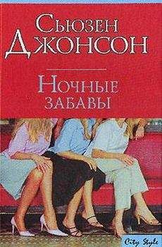 Сьюзен Джонсон - Ночные забавы - Читать 📖 Читать онлайн 👀 Читаемые книги читать онлайн бесплатно 🔥 booksread-online.com