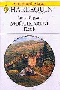 Люси Гордон - Мой пылкий граф - Читать 📖 Читать онлайн 👀 Читаемые книги читать онлайн бесплатно 🔥 booksread-online.com
