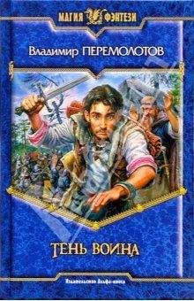 Владимир Перемолотов - Тень воина - Читать 📖 Читать онлайн 👀 Читаемые книги читать онлайн бесплатно 🔥 booksread-online.com