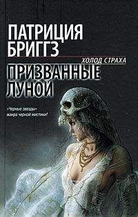 Патриция Бриггз - Призванные луной - Читать 📖 Читать онлайн 👀 Читаемые книги читать онлайн бесплатно 🔥 booksread-online.com
