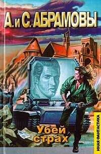 Артем Абрамов - Убей страх: Марафонец - Читать 📖 Читать онлайн 👀 Читаемые книги читать онлайн бесплатно 🔥 booksread-online.com