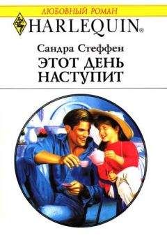 Сандра Стеффен - Этот день наступит - Читать 📖 Читать онлайн 👀 Читаемые книги читать онлайн бесплатно 🔥 booksread-online.com