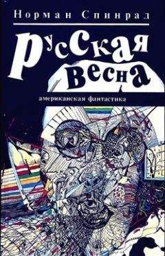 Норман Спинрад - Русская весна - Читать 📖 Читать онлайн 👀 Читаемые книги читать онлайн бесплатно 🔥 booksread-online.com