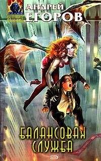 Андрей Егоров - Балансовая служба - Читать 📖 Читать онлайн 👀 Читаемые книги читать онлайн бесплатно 🔥 booksread-online.com