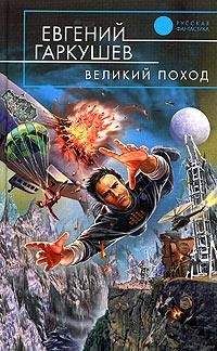 Евгений Гаркушев - Великий поход - Читать 📖 Читать онлайн 👀 Читаемые книги читать онлайн бесплатно 🔥 booksread-online.com