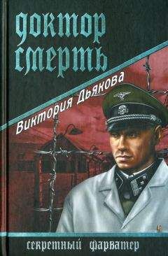 Виктория Дьякова - Доктор Смерть - Читать 📖 Читать онлайн 👀 Читаемые книги читать онлайн бесплатно 🔥 booksread-online.com
