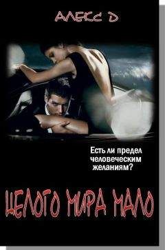 Алекс Д. - Целого Мира Мало - Читать | Читать онлайн | Читаемые книги читать онлайн бесплатно | booksread-online.com