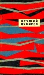 Димитр Пеев - ЛУЧШИЙ ИЗ МИРОВ (Сборник НФ 1964 г.) - Читать 📖 Читать онлайн 👀 Читаемые книги читать онлайн бесплатно 🔥 booksread-online.com