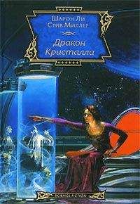 Шарон Ли - Дракон Кристалла - Читать 📖 Читать онлайн 👀 Читаемые книги читать онлайн бесплатно 🔥 booksread-online.com