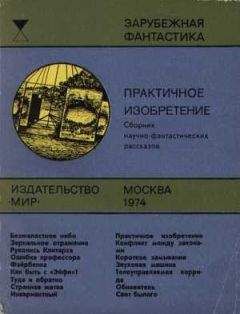 Артур Кларк - Практичное изобретение - Читать 📖 Читать онлайн 👀 Читаемые книги читать онлайн бесплатно 🔥 booksread-online.com