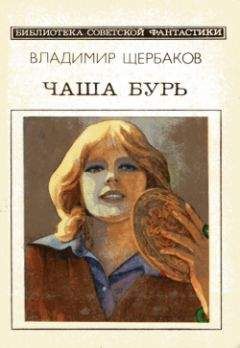 Владимир Щербаков - Чаша бурь - Читать 📖 Читать онлайн 👀 Читаемые книги читать онлайн бесплатно 🔥 booksread-online.com