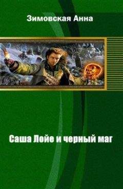 Анна Зимовская - Саша Лойе и черный маг - Читать Читать онлайн Читаемые книги читать онлайн бесплатно booksread-online.com