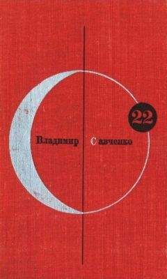 Владимир Савченко - Библиотека современной фантастики. Том 22. Владимир Савченко - Читать 📖 Читать онлайн 👀 Читаемые книги читать онлайн бесплатно 🔥 booksread-online.com