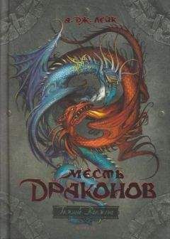 А. Лейк - Месть драконов - Читать Читать онлайн Читаемые книги читать онлайн бесплатно booksread-online.com