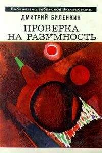 Дмитрий Биленкин - Проверка на разумность (сборник) - Читать 📖 Читать онлайн 👀 Читаемые книги читать онлайн бесплатно 🔥 booksread-online.com