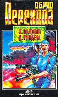 Алекс Паншин - Обряд перехода - Читать 📖 Читать онлайн 👀 Читаемые книги читать онлайн бесплатно 🔥 booksread-online.com
