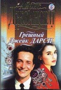 Айрис Джоансен - Грешный Джек Дарси - Читать 📖 Читать онлайн 👀 Читаемые книги читать онлайн бесплатно 🔥 booksread-online.com
