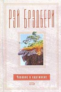 Рэй Брэдбери - Эпилог - Читать 📖 Читать онлайн 👀 Читаемые книги читать онлайн бесплатно 🔥 booksread-online.com