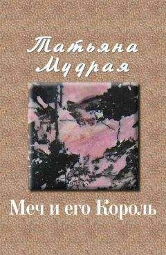 Татьяна Мудрая - Меч и его Король - Читать 📖 Читать онлайн 👀 Читаемые книги читать онлайн бесплатно 🔥 booksread-online.com