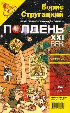 Александр Житинский - Полдень XXI век 2009 № 05 - Читать 📖 Читать онлайн 👀 Читаемые книги читать онлайн бесплатно 🔥 booksread-online.com