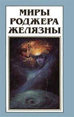 Роджер Желязны - Миры Роджера Желязны. Том 10 - Читать 📖 Читать онлайн 👀 Читаемые книги читать онлайн бесплатно 🔥 booksread-online.com