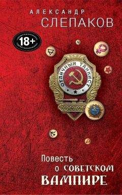 Александр Слепаков - Повесть о советском вампире - Читать Читать онлайн Читаемые книги читать онлайн бесплатно booksread-online.com