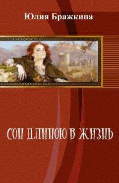 Юлия Бражкина - Сон длиною в жизнь (СИ) - Читать Читать онлайн Читаемые книги читать онлайн бесплатно booksread-online.com