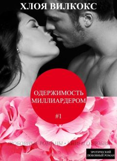 Хлоя Вилкокс - Одержимость миллиардером (ЛП) - Читать 📖 Читать онлайн 👀 Читаемые книги читать онлайн бесплатно 🔥 booksread-online.com