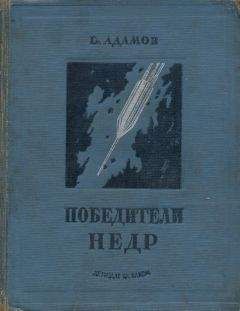 Григорий Адамов - Победители недр (Первое изд. 1937 г.) - Читать 📖 Читать онлайн 👀 Читаемые книги читать онлайн бесплатно 🔥 booksread-online.com