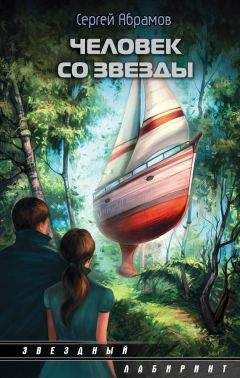 Сергей Абрамов - Человек со звезды (сборник) - Читать 📖 Читать онлайн 👀 Читаемые книги читать онлайн бесплатно 🔥 booksread-online.com