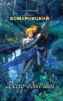 Павел Комарницкий - Всего один шаг - Читать | Читать онлайн | Читаемые книги читать онлайн бесплатно | booksread-online.com