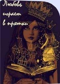 Марина Попович - Любовь играет в прятки - Читать 📖 Читать онлайн 👀 Читаемые книги читать онлайн бесплатно 🔥 booksread-online.com